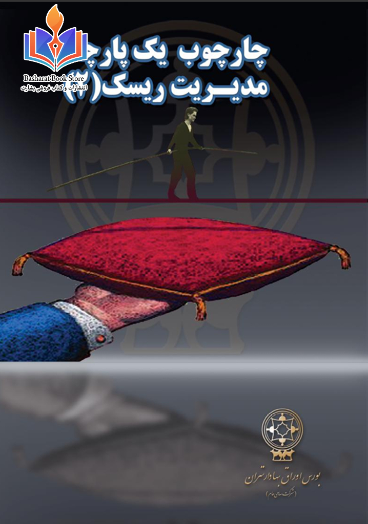 مدیریت ریسک بورس ۲