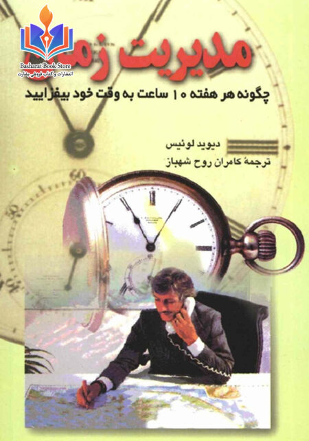 مدیریت زمان از دیوید لوئیس