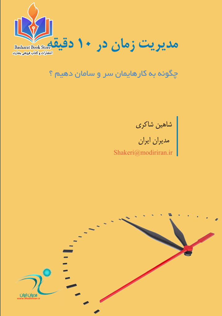 مدیریت زمان در ۱۰ دقیقه