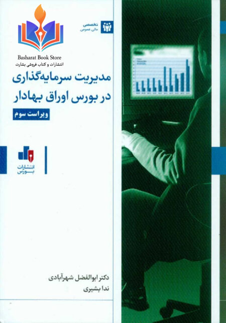مدیریت سرمایه گذاری در بورس اوراق بهادر گرد آوری و تالیف دکتر ابوالفضل شهر آبادی