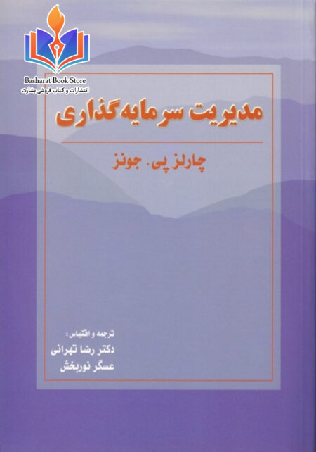 مدیریت سرمایه گذاری چارلز پی