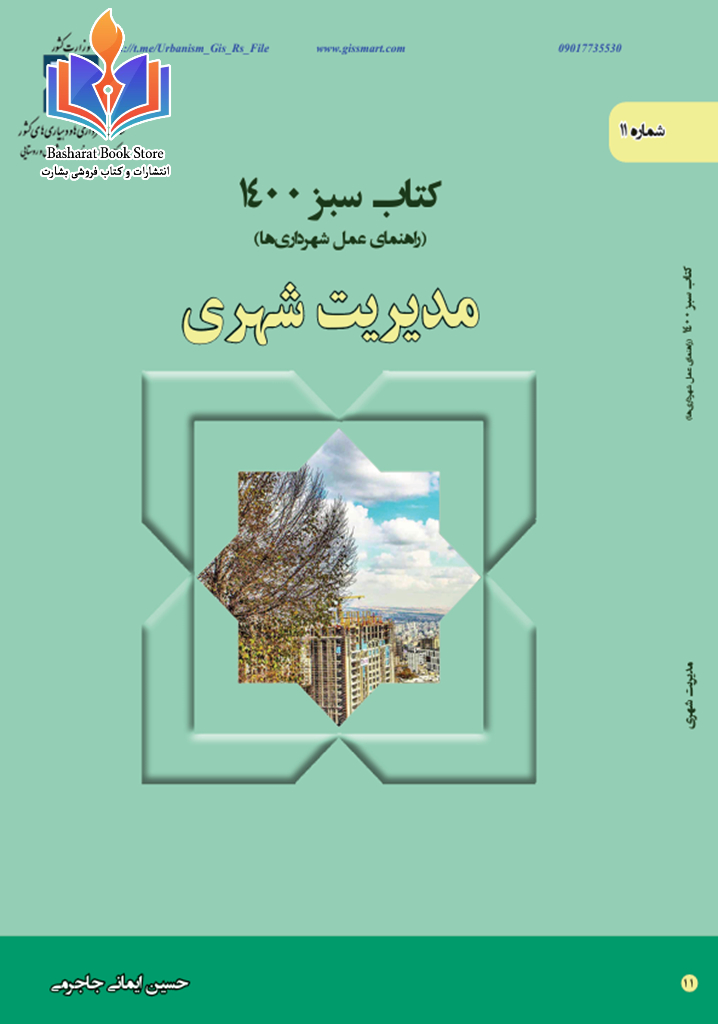 مدیریت شهری