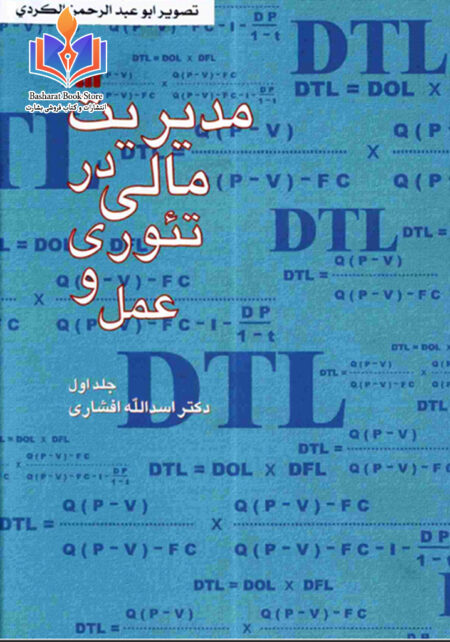 مدیریت مالی در تیوری و عمل