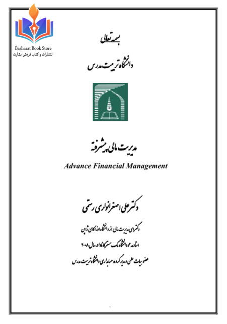 مدیریت مالی پیشرفته