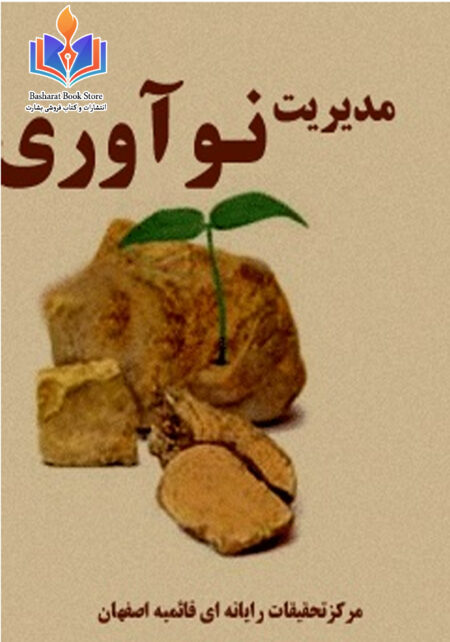 مدیریت نوآوری