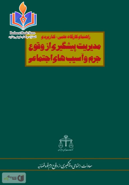 مدیریت پیشگیری از وقوع جرم اسیب های اجنماعی