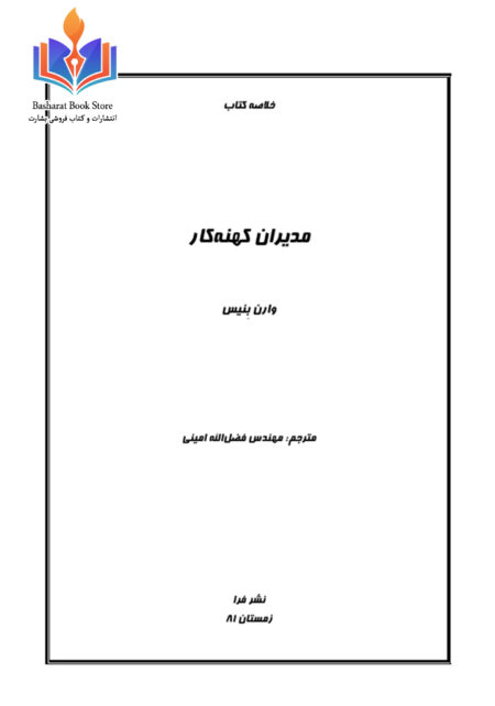 مدیریت کهنه کار