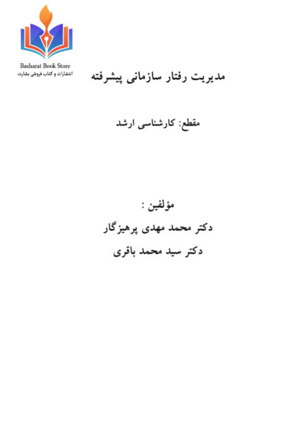 مدیریت رفتار سازمانی پیشرفته پرهیزگار1