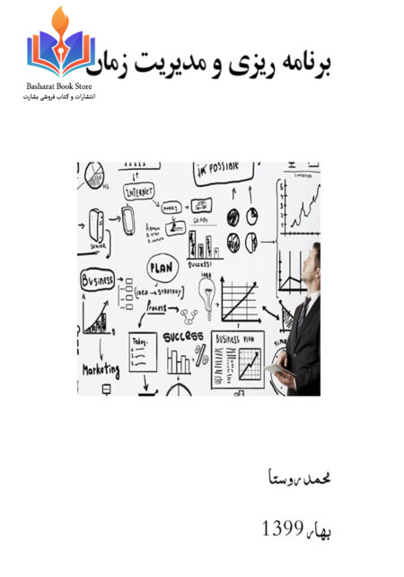 مدیریت زمان و راهنمای برنامه ریزی