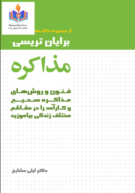 مذاکره اثر برایان تریسی