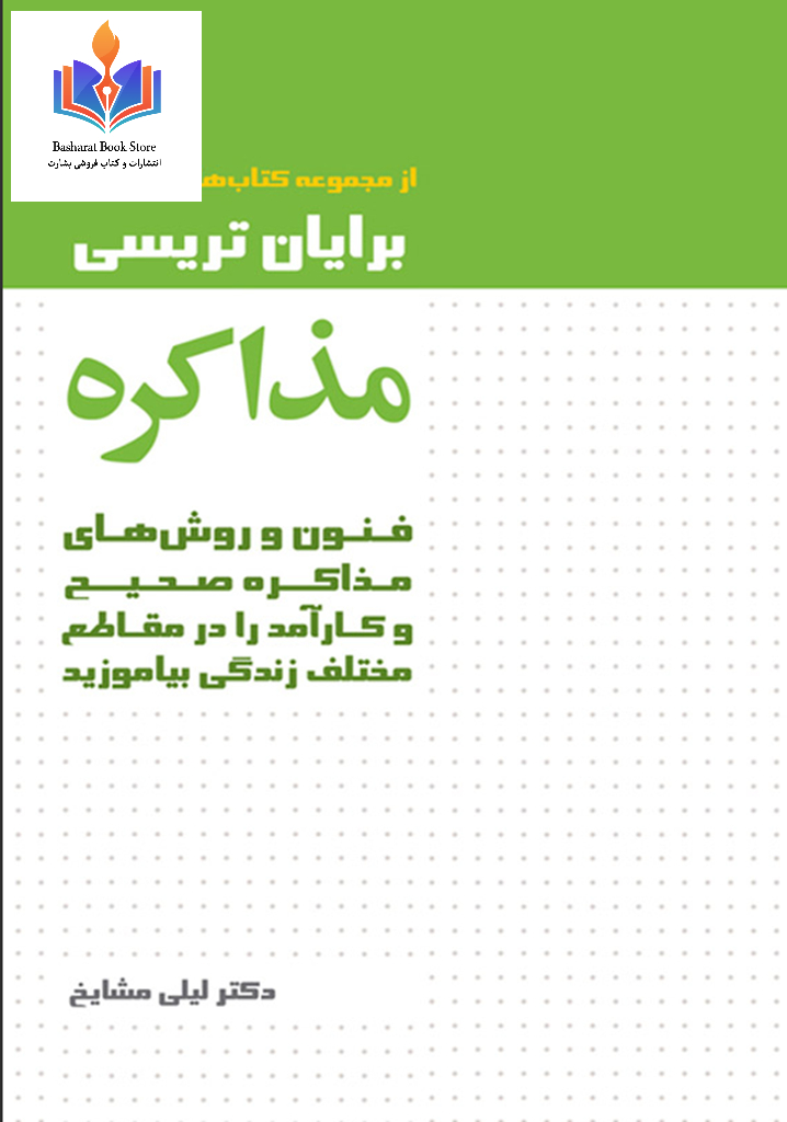 مذاکره اثر برایان تریسی