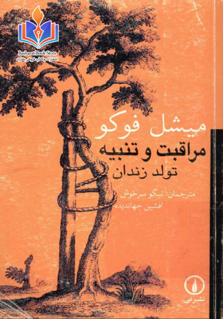 مراقبت و تنبیه
