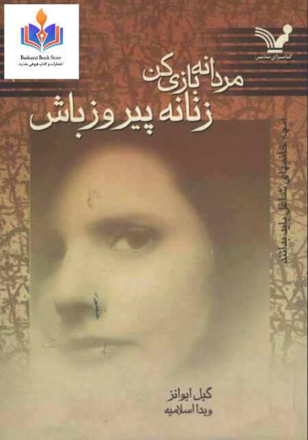 مردانه بازی کن زنانه پیروز شو