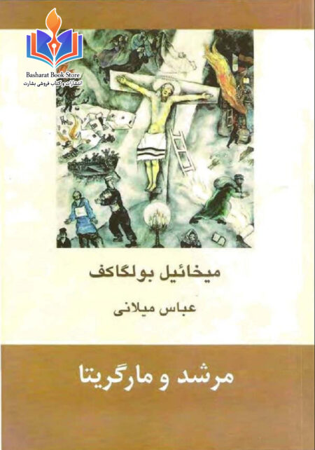 مرشد و مارگریتا