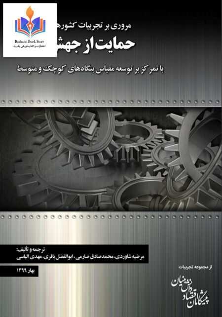 مروری بر تجربیات کشورهای منتخب در حمایت از جهش تولید