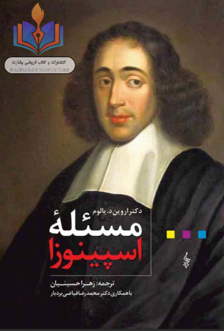 مسئله اسپینوزا