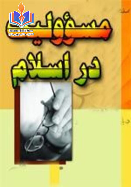 مسئولیت در اسلام