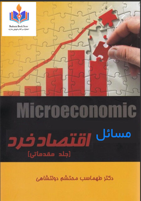 مسائل اقتصاد خرد جلد مقدماتی
