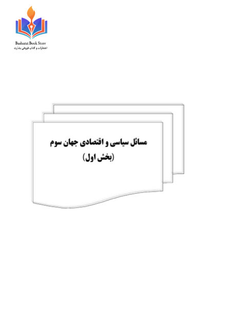 مسائل سیاسی و اقتصادی ج اول