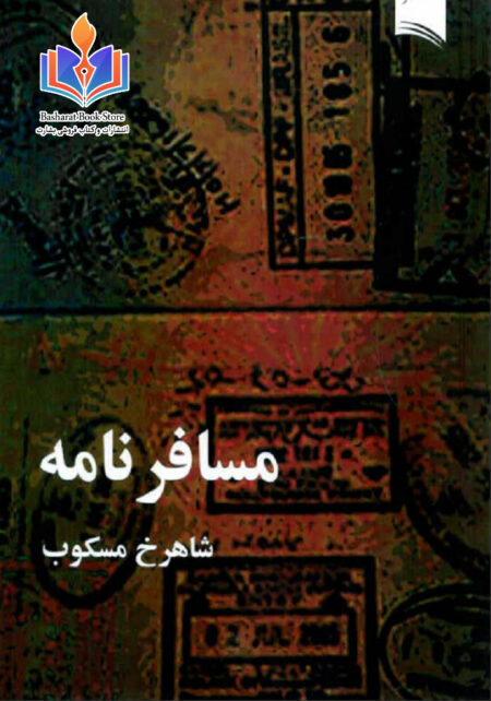 مسافرخانه