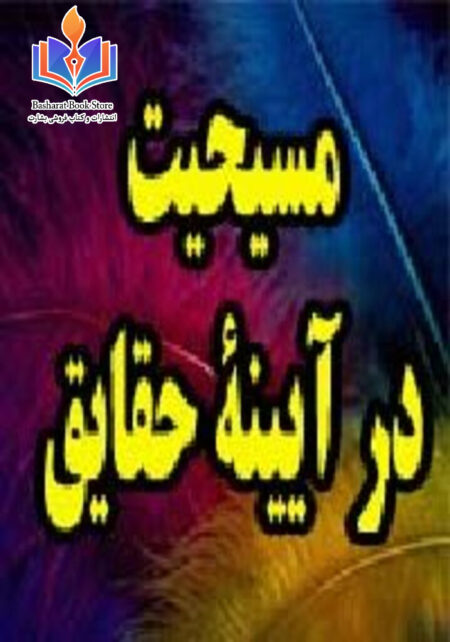 مسیحیت در آیینه حقایق