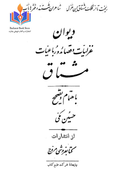 مشتاق اصفهانی دیوان غزلیات و قصائد و