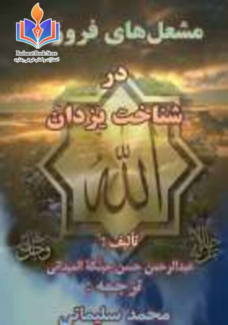 مشعل های فروزان در شناخت یزدان