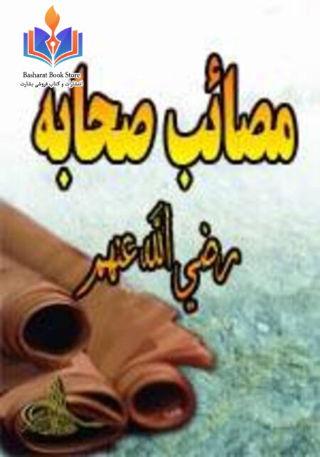 مصائب صحابه رضي الله عنهم