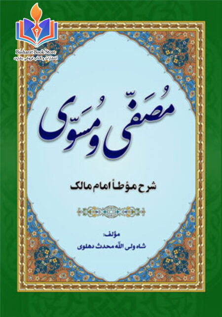مصفی و مسوی شرح موطا