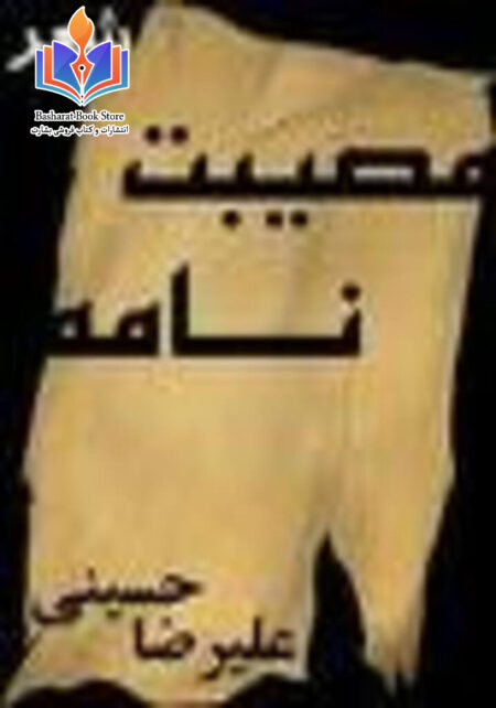 مصیبت نامه ( شعر )