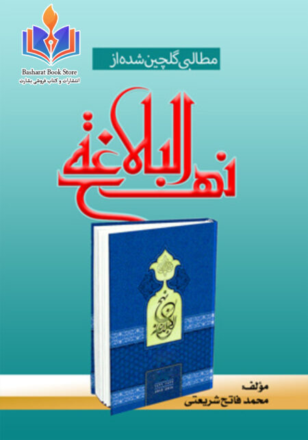 مطالبی گلچين شده از نهج البلاغه