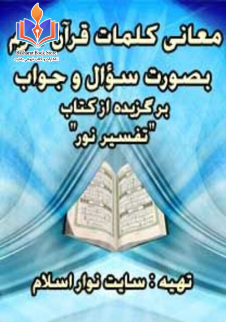 معانی کلمات قرآن کریم بصورت سؤال و جواب