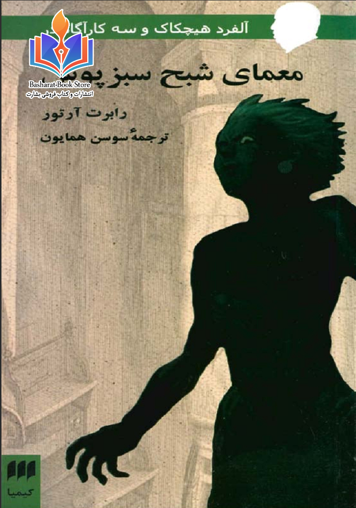 معمای شبح سبز پوش