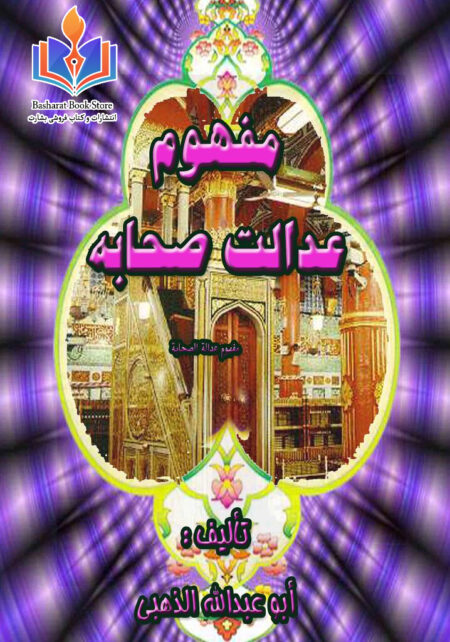 مفاهیم اساسی اسلام در پرتو قرآن و سنت