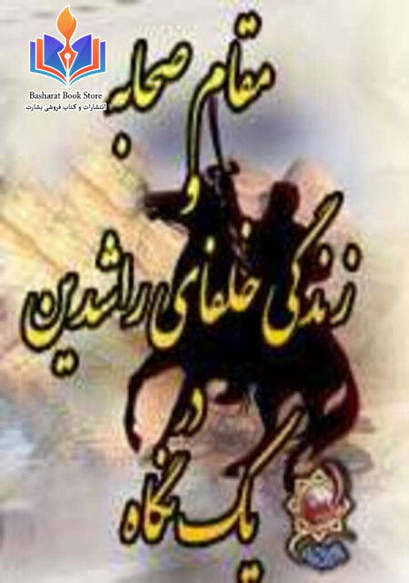 مقام صحابه و زندگی خلفای راشدین دریک نگاه