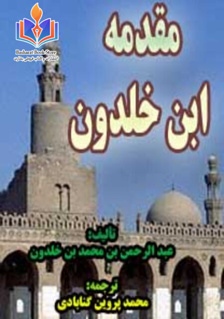 مقدمه ابن خلدون - جلد اول