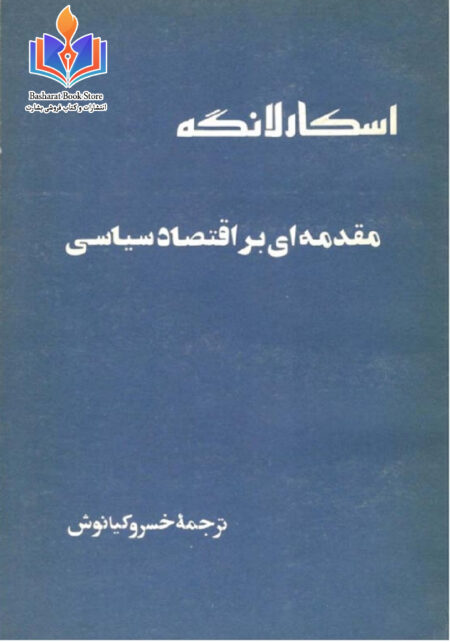 مقدمه ای بر اقتصاد سیاسی
