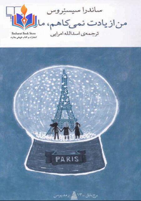 من از یادت نمیکاهم