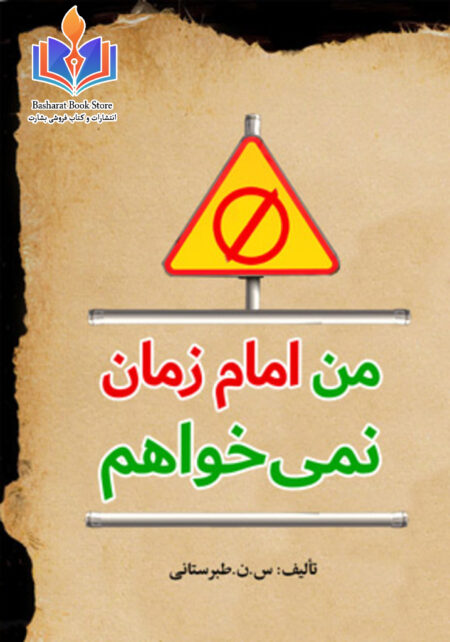 من امام زمان نمی خواهم