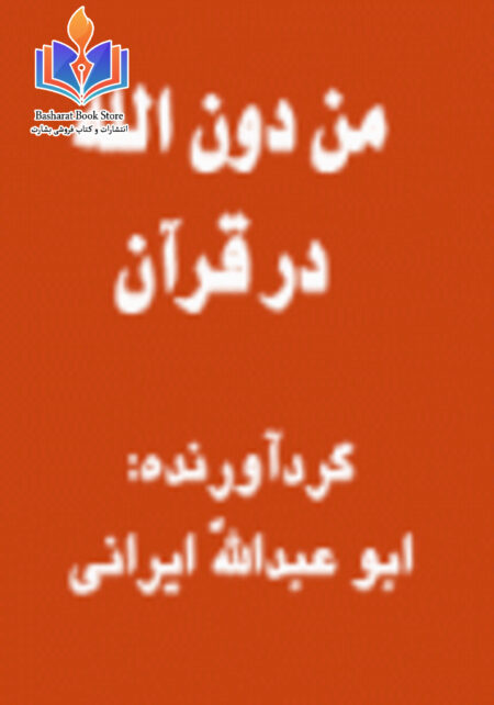 من دون الله در قرآن