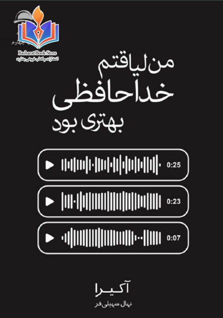 من لیاقتم خداحافظی بهتری بود