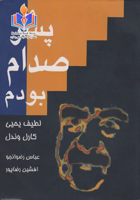 من پسر صدام بودم