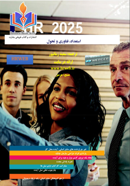 منابع انسانی در سال ۲۰۲۵