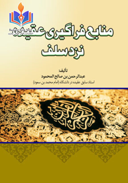 منابع فراگیری عقیده نزد سلف