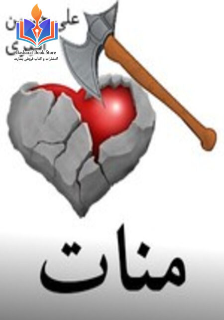 منات - نقد و بررسی واقعه غدیر خم