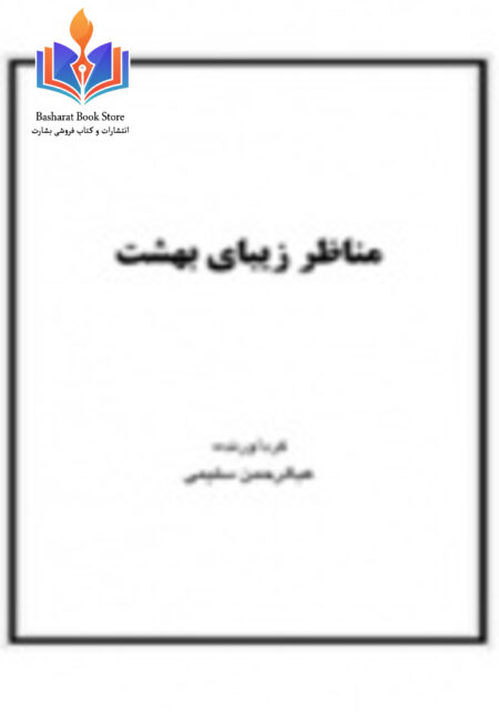 مناظر زیبای بهشت