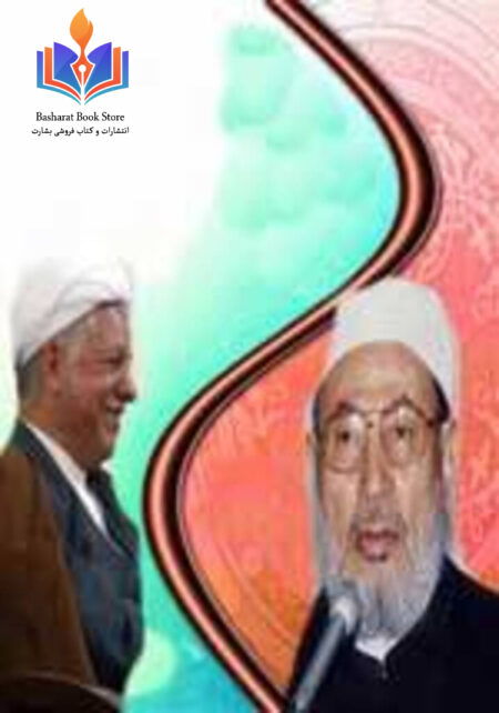 مناظرۀ دکتر یوسف القرضاوی و رفسنجانی