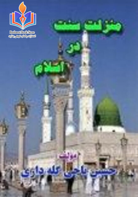 منزلت سنت در اسلام