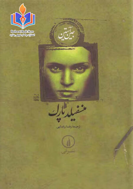 منسفیلد پارک