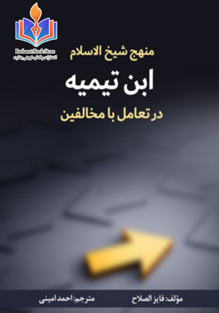منهج شیخ الاسلام ابن تیمیه در تعامل با مخالفین